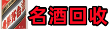 海阳市易行烟酒回收店